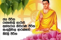 jaya piritha,rathnamali gatha rathnaya   සෙත් පිරිත්