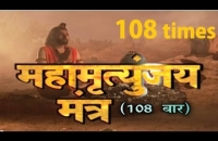 Mahamrityunjay Mantra 108 times